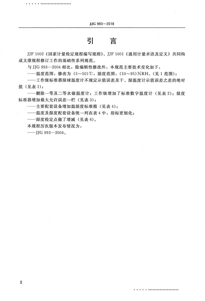 JJG993-2018電動(dòng)通風(fēng)干濕表檢定規(guī)程