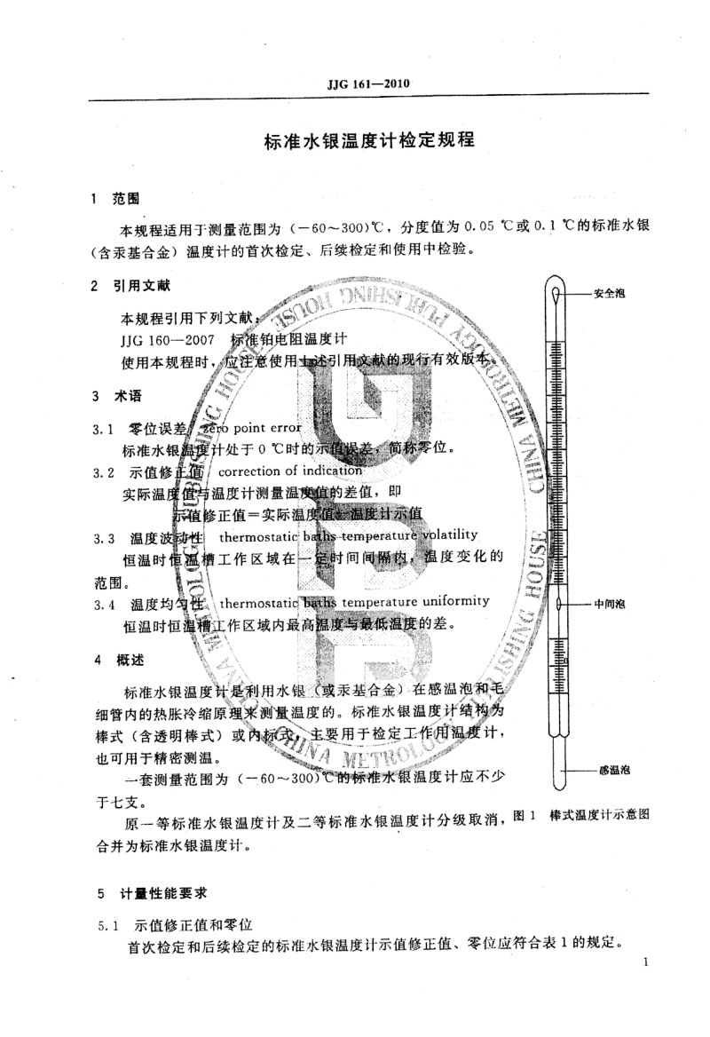 JJG161-2010標(biāo)準(zhǔn)水銀溫度計