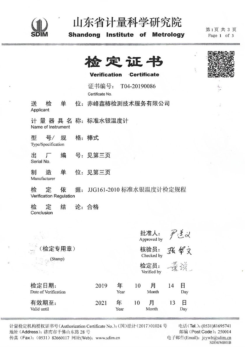 赤峰鑫椿檢測(cè)技術(shù)服務(wù)有限公司-標(biāo)準(zhǔn)水銀溫度計(jì)案例