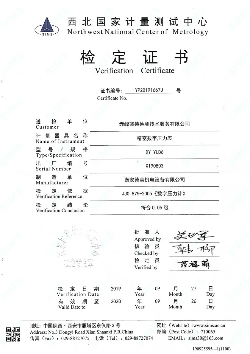 赤峰鑫椿檢測技術(shù)服務(wù)有限公司-精密數(shù)字壓力表案例