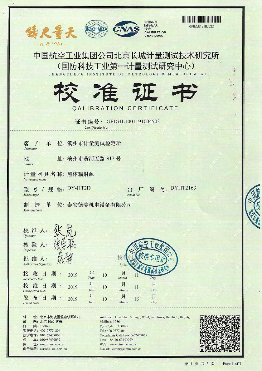 濱州市計量測試檢定所-黑體輻射源案例