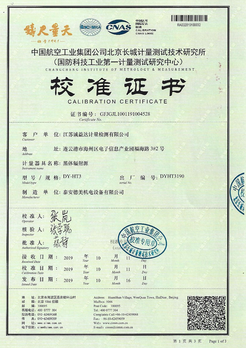江蘇誠(chéng)益達(dá)計(jì)量檢測(cè)有限公司-黑體輻射源案例