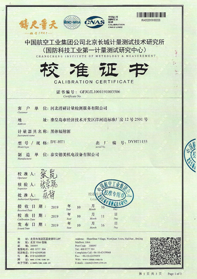 河北清研計(jì)量檢測服務(wù)有限公司-黑體輻射源案例