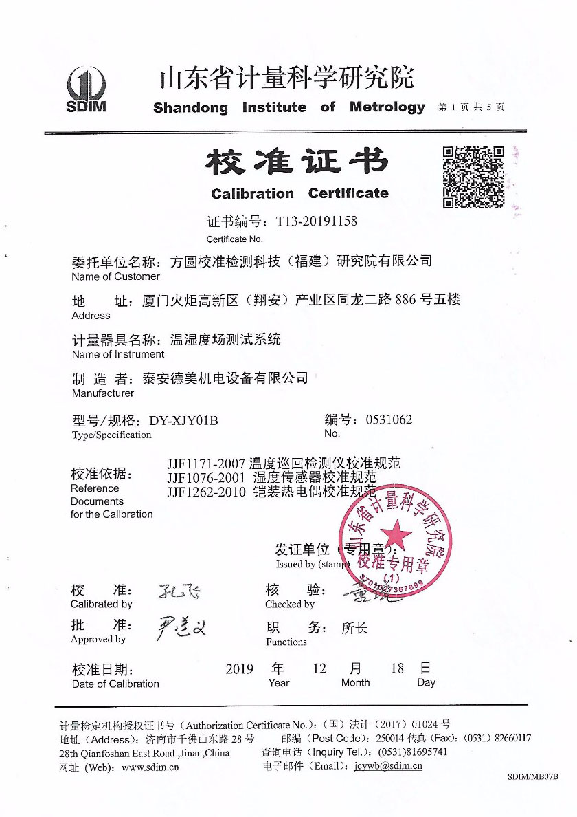 方圓校準(zhǔn)檢測(cè)科技（福建）研究院有限公司-溫濕度場(chǎng)測(cè)試系統(tǒng)