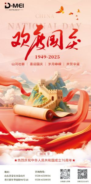 盛世篇章 喜迎雙節(jié)丨德美集團(tuán)祝福祖國繁榮昌盛，國泰民安！
