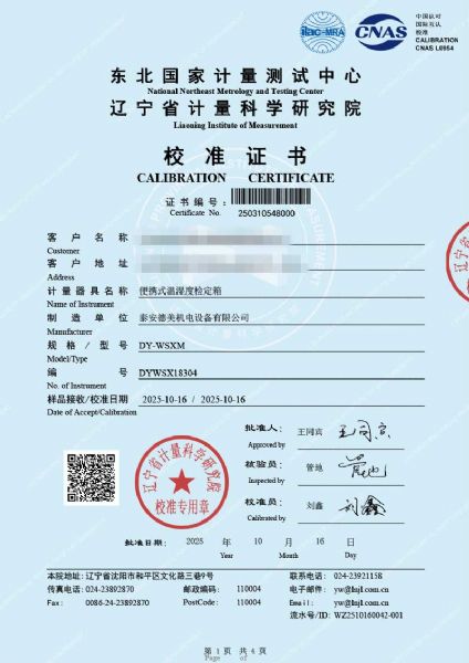 便攜式溫濕度檢定箱（-10-60℃）校準(zhǔn)證書(shū)