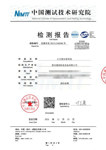 補償導線檢測、檢定、校準報告