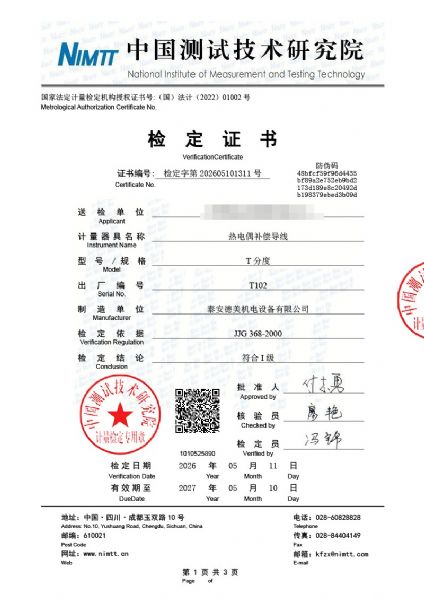 熱電偶補償導線-檢定、檢測、校準證書