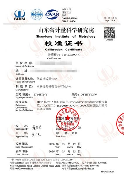 低溫浴式黑體爐-校準證書